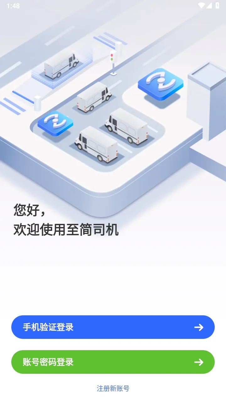 至简司机2026最新版本 至简司机2026最新版本
