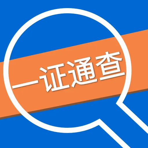 һ֤ͨ�鰲׿���ֻ���v1.2.0 ��Ѱ�