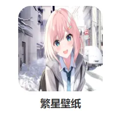 繁星壁纸最新手机版 繁星壁纸最新手机版