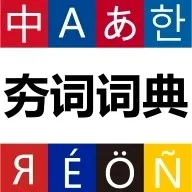 ���ʴʵ������ֻ���v1.1.11 �ֻ���