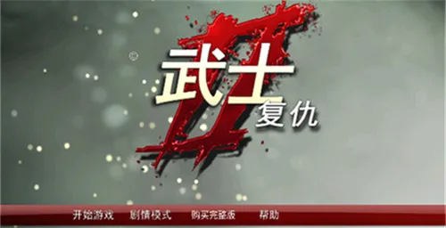 武士2复仇无限金币版最新手机版 武士2复仇无限金币版最新手机版