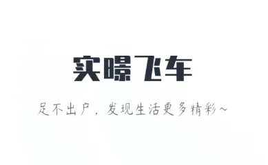 实暻飞车安卓版手机版 实暻飞车安卓版手机版