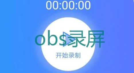 obs录屏 obs录屏