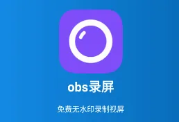 obs录屏 obs录屏
