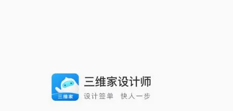 三维家设计师 三维家设计师