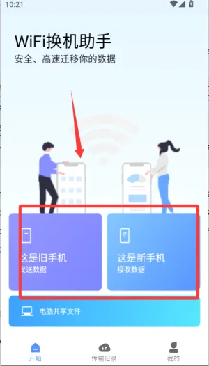 WiFi换机助手2026最新版本 WiFi换机助手2026最新版本
