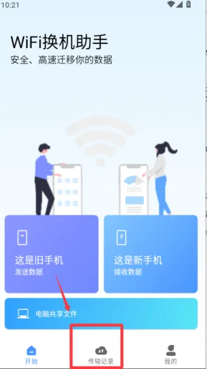 WiFi换机助手2026最新版本 WiFi换机助手2026最新版本
