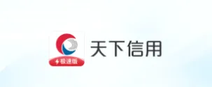 天下信用 天下信用
