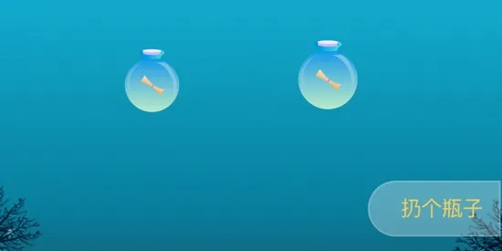 随缘漂流瓶 随缘漂流瓶