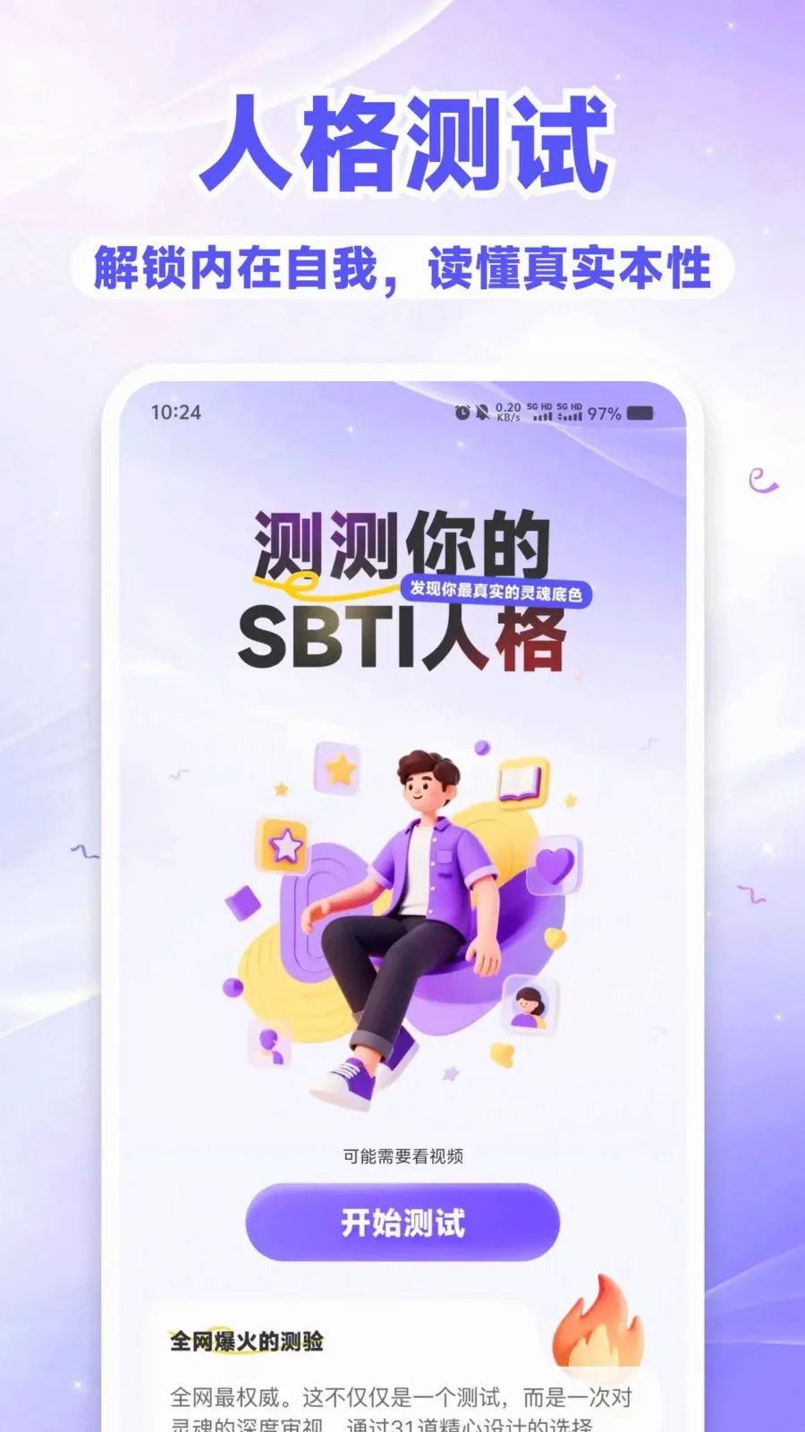 SBTI��⿴v1.0.0 �ֻ����ͼ