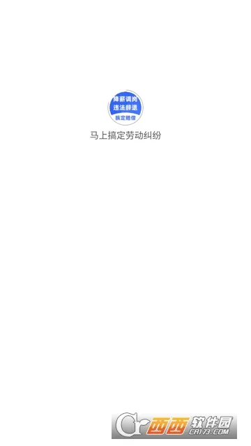 马上搞定劳动纠纷 马上搞定劳动纠纷