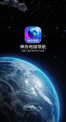 神舟地球导航 神舟地球导航