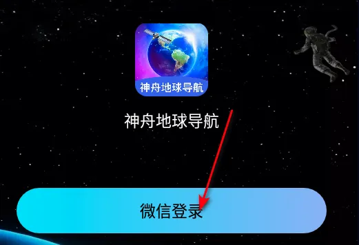 神舟地球导航 神舟地球导航