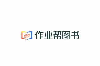 作业帮图书 作业帮图书