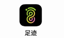 足迹2026最新版本 足迹2026最新版本