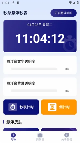 秒杀悬浮秒表