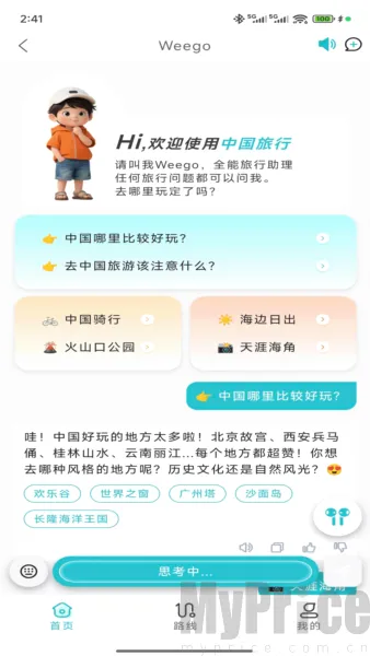 WeeGo旅行2026官方最新版本