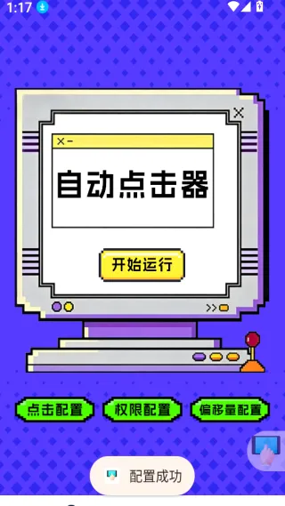 点击器-连点大师
