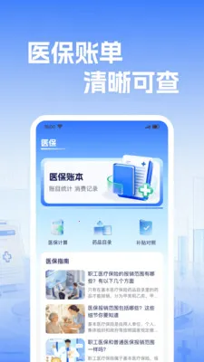 �籣����ҽ������v1.0.2 �ֻ����ͼ