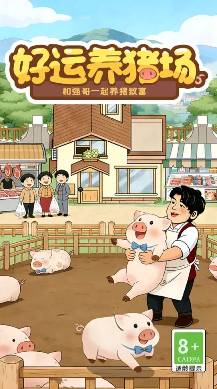 好运养猪场安卓版手机版 好运养猪场安卓版手机版