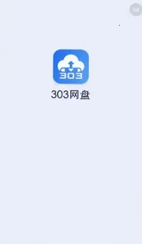 303网盘2026最新版本 303网盘2026最新版本