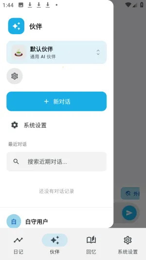 白守AI日记最新手机版
