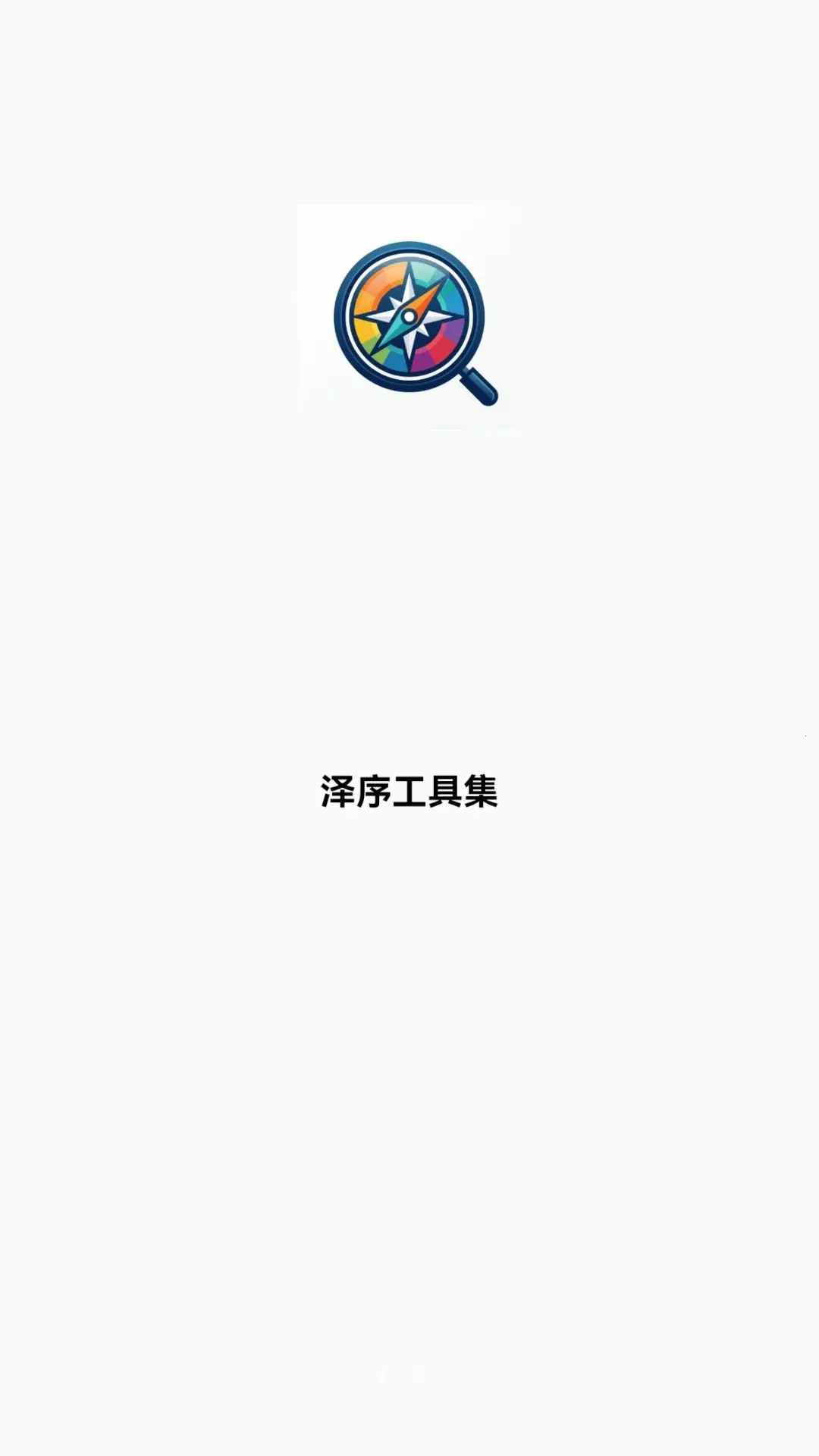 ���򹤾߼�2026���°汾v1.0.0 ��׿���ͼ