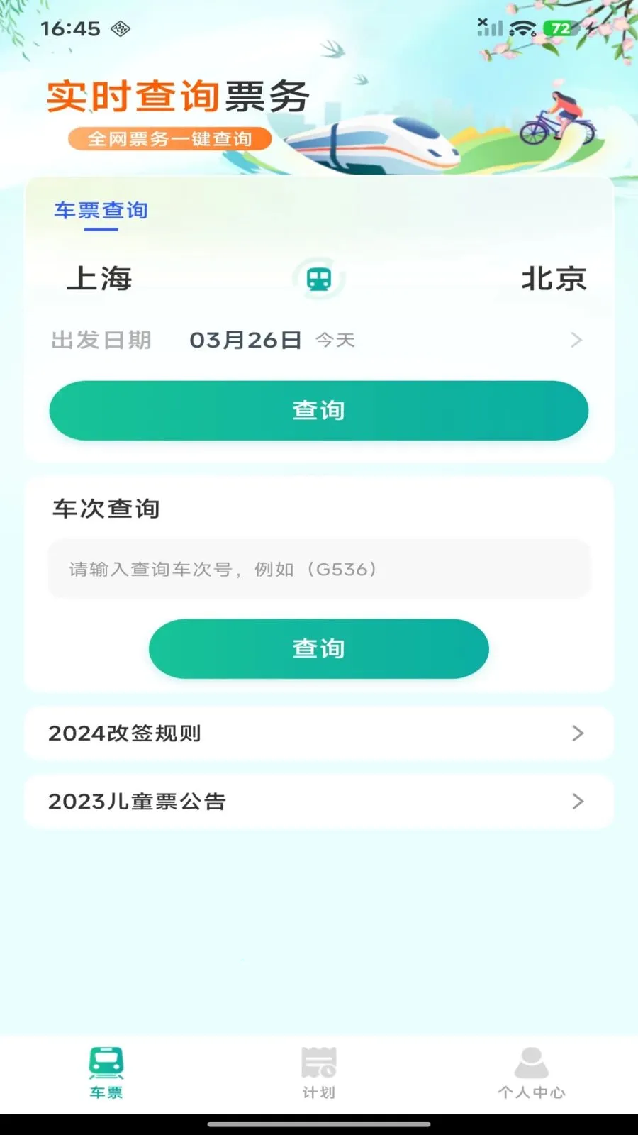 ��·������Ʊ��ѯ�����ֻ���v1.0.0 ��׿���ͼ