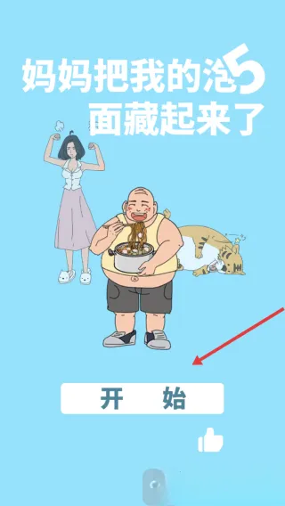 妈妈又把我的泡面藏起来了5最新手机版 妈妈又把我的泡面藏起来了5最新手机版