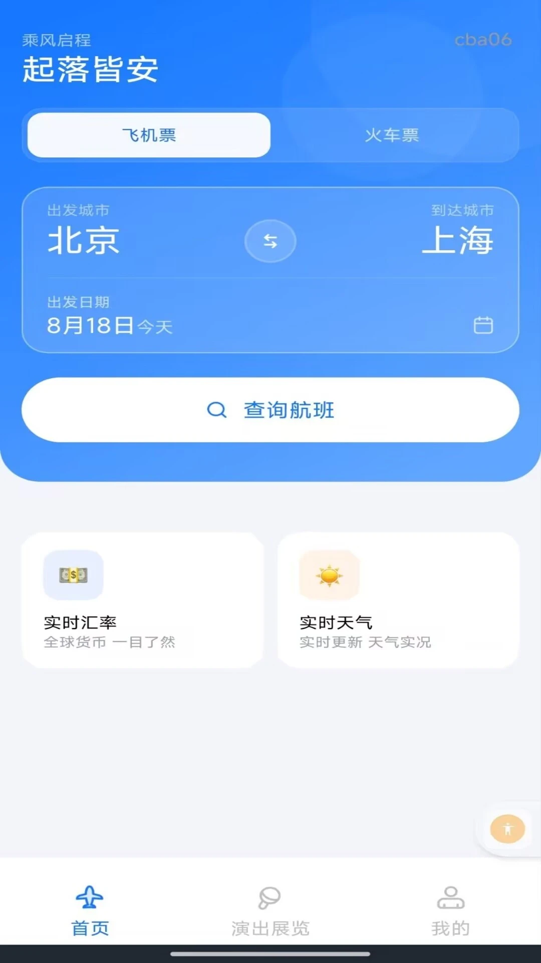 �����Ʊ��Ʊ��ѯ2026�ٷ����°汾v1.0.0 ��׿���ͼ