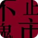 ��ֹ����v1.0.4 ��׿��