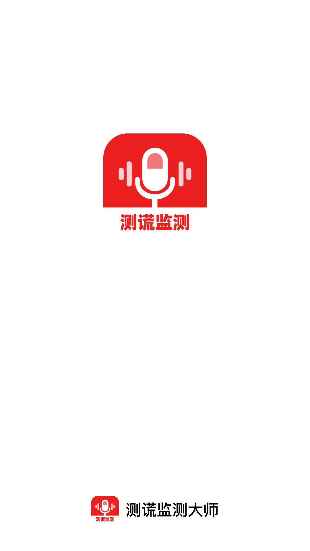 测谎监测大师2026最新版本 测谎监测大师2026最新版本