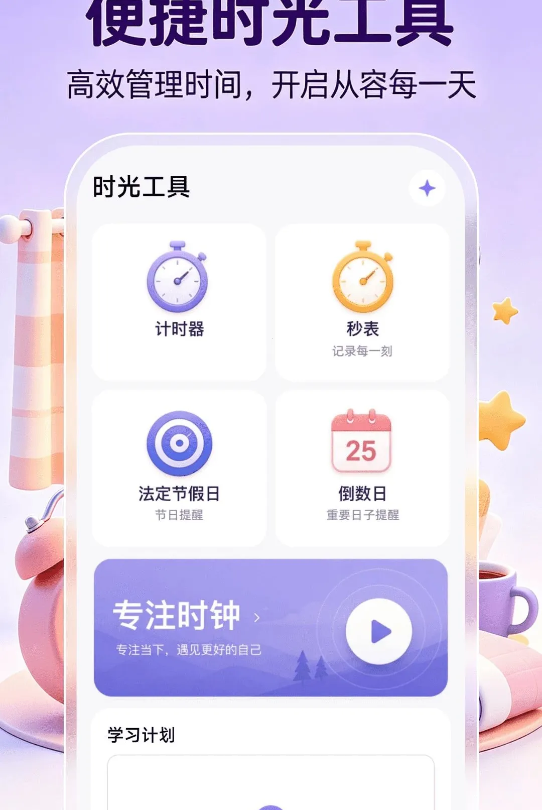 ����ʱ��ʱ��v1.0.1 ��׿���ͼ