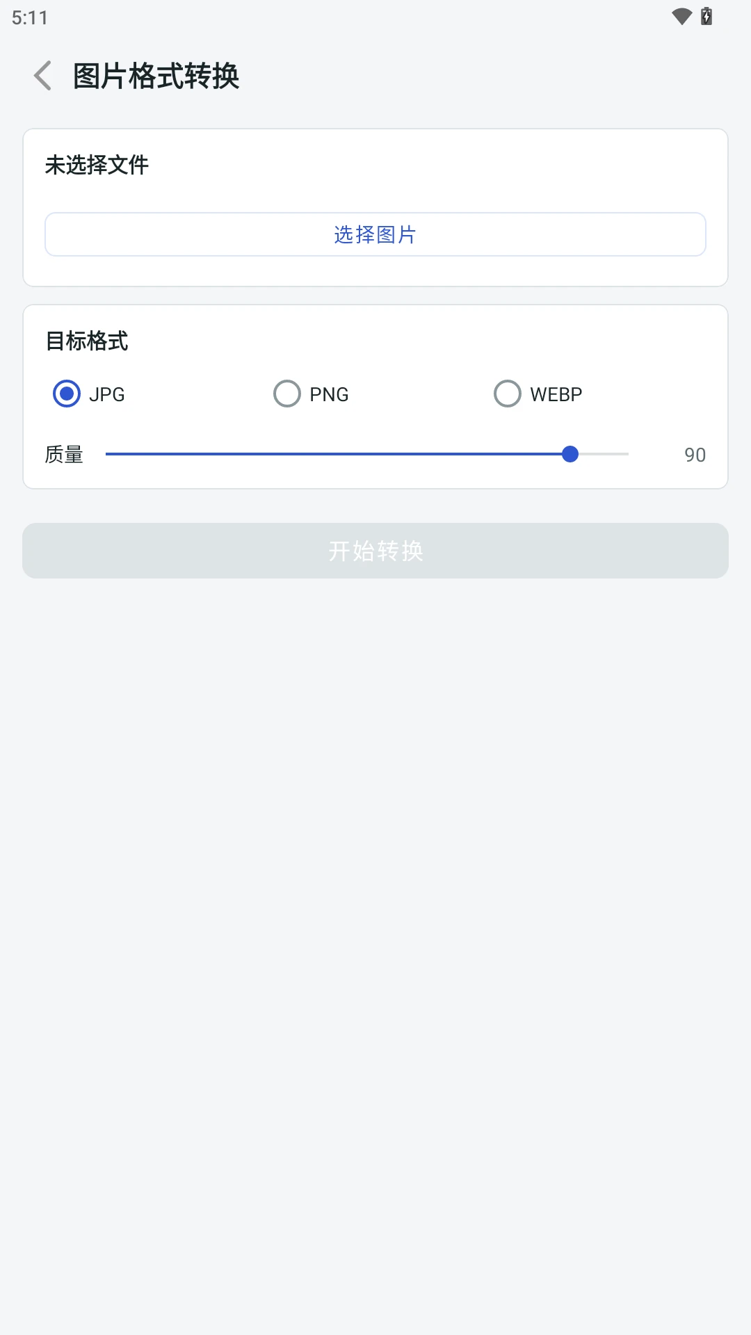 极简格式转换软件2026最新版本 极简格式转换软件2026最新版本