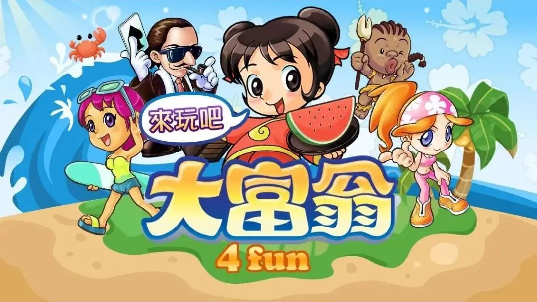 大富翁4Fun安卓版手机版 大富翁4Fun安卓版手机版