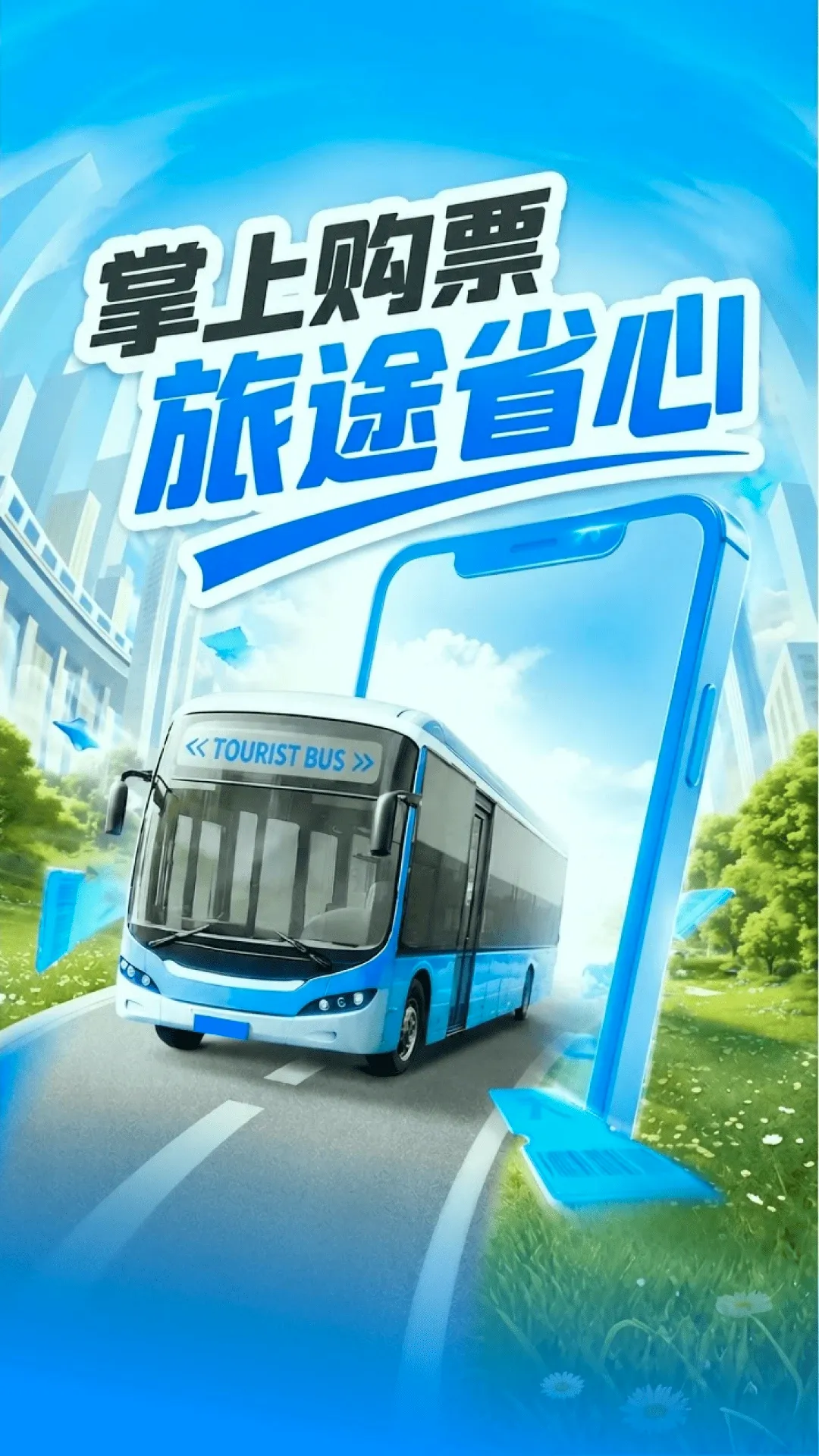汽车订票助手2026最新版本 汽车订票助手2026最新版本