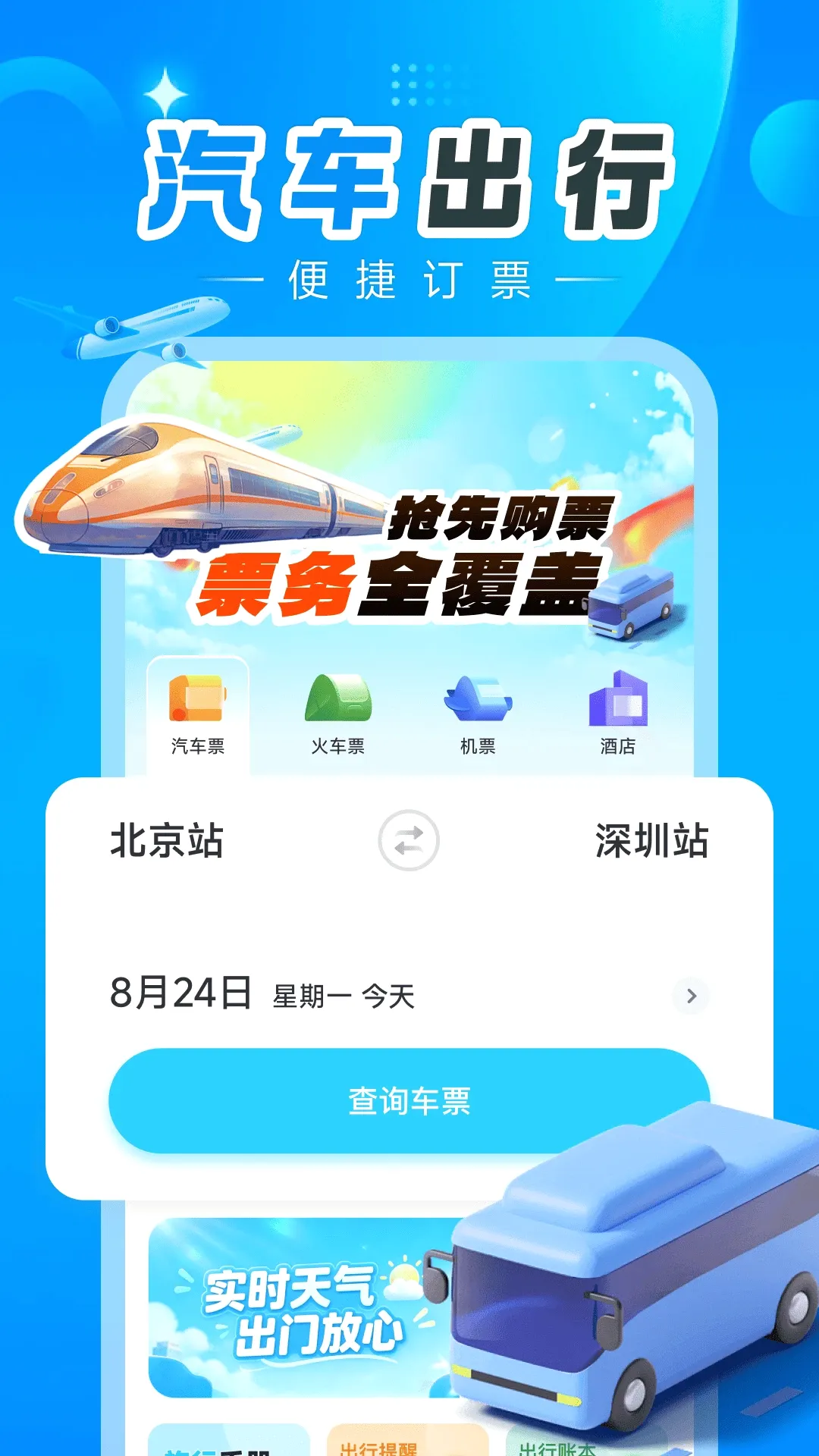 汽车订票助手2026最新版本 汽车订票助手2026最新版本