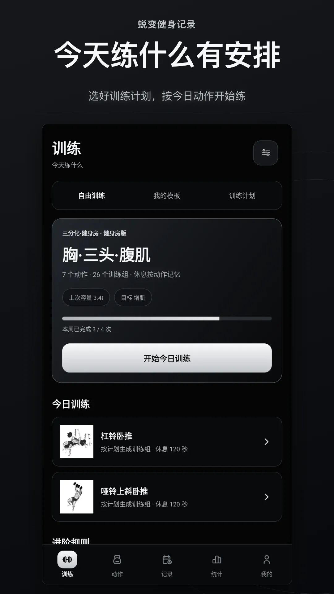 蜕变健身记录软件安卓版手机版 蜕变健身记录软件安卓版手机版