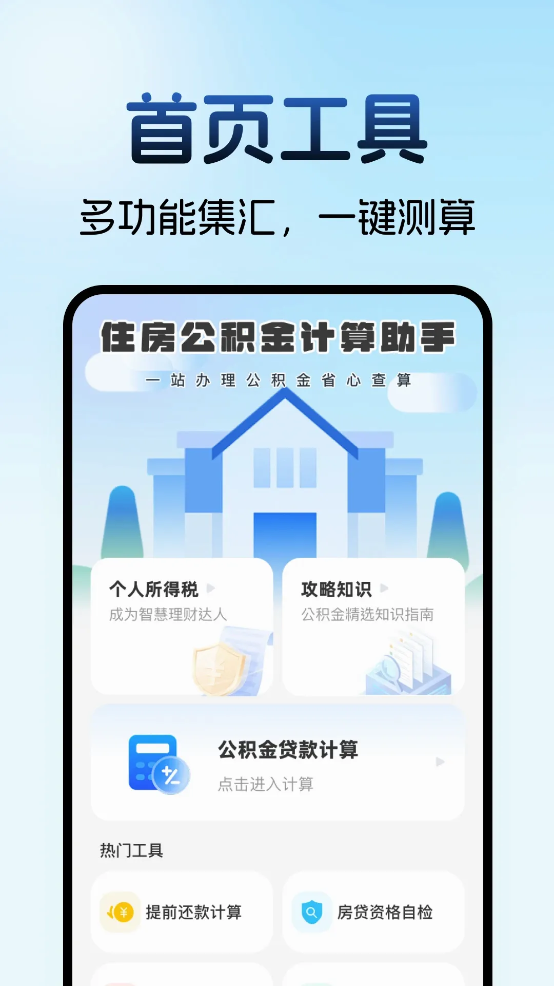 住房公积金计算助手安卓版手机版 住房公积金计算助手安卓版手机版