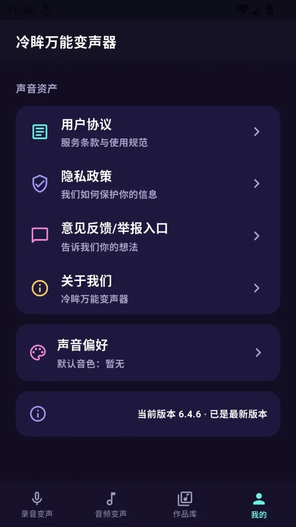 冷眸万能变声器 冷眸万能变声器