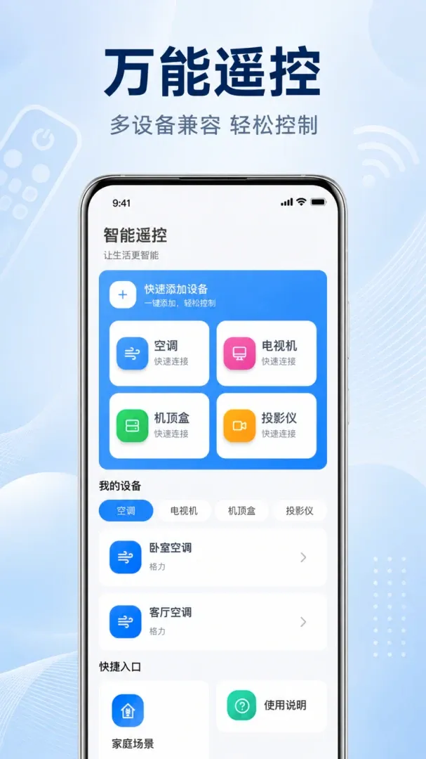 手机万能遥控器空调通用软件 手机万能遥控器空调通用软件