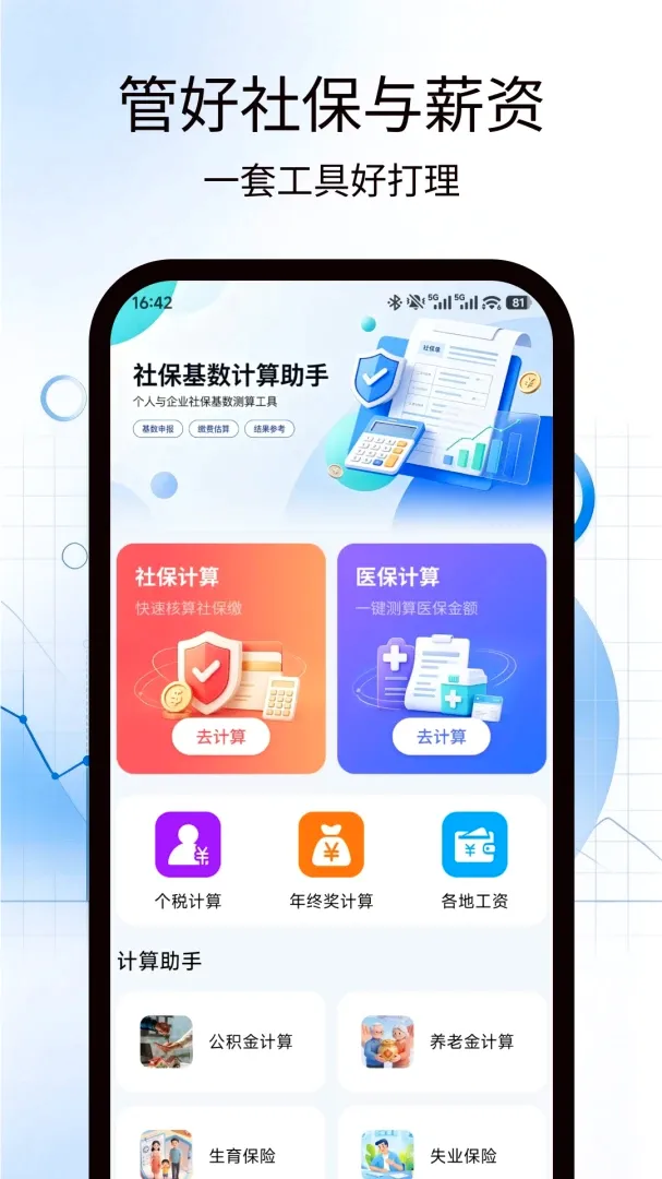 社保基数计算助手安卓版手机版 社保基数计算助手安卓版手机版