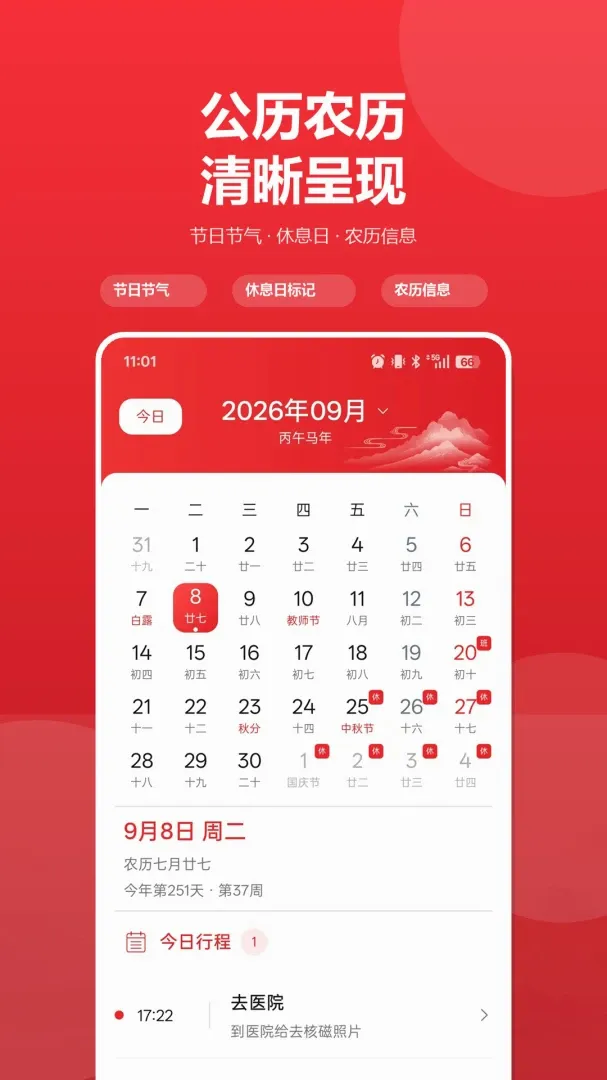 日历万能通 日历万能通