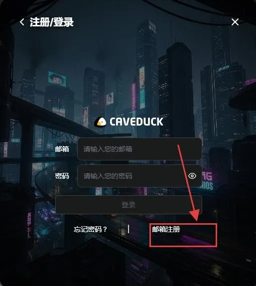 Caveduck中文版2026最新版本